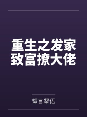 三国：开局献计曹操，成立摸金校尉封面