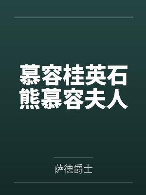 七个魔王是我手下动漫封面