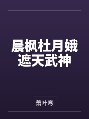 太子妃一心只想躺赢封面