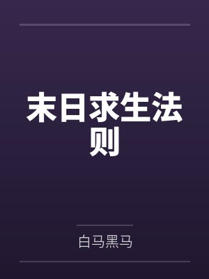 美人又甜又撩，疯批大佬强制偏宠封面