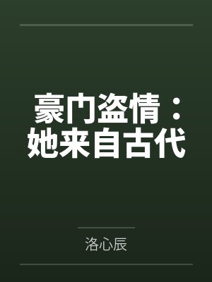 青涩之诱她入笼封面