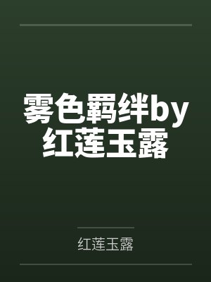 顾昀 小说封面
