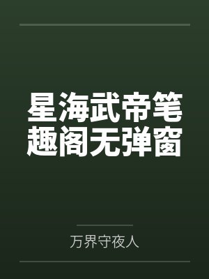 无限流大佬回到现世后by无庸君封面