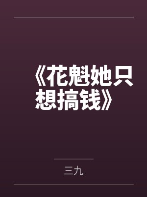 网恋被骗一百万封面