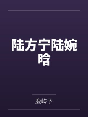 穿成渣A后当老婆奴TXT百度网盘分享封面