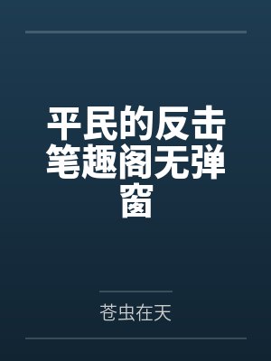 妈妈再也不担心我的广告封面