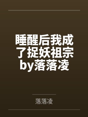 高冷妈妈的禁忌沉沦封面