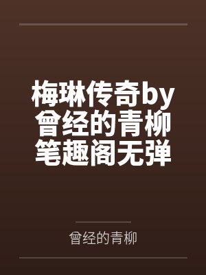 [柯南]听说我是万人迷by六月泽芝封面