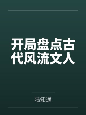 开局盘点古代风流文人