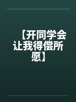 开局盘点古代风流文人封面
