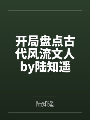 开局盘点古代风流文人by陆知遥