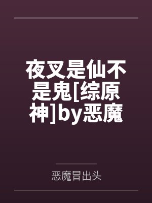 夜叉是仙不是鬼[综原神]by恶魔冒出头
