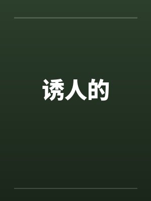 当joy3来到名柯场合by枫火鸣烟封面