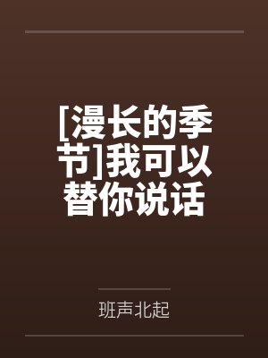 [漫长的季节]我可以替你说话