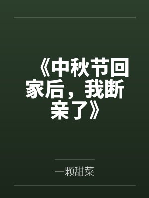 《中秋节回家后，我断亲了》