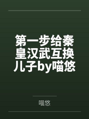第一步给秦皇汉武互换儿子by喵悠