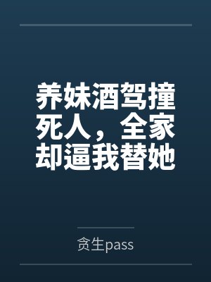 养妹酒驾撞死人，全家却逼我替她坐牢
