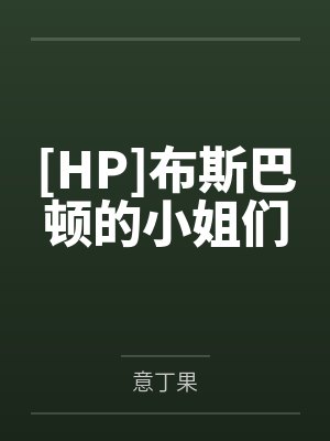[HP]布斯巴顿的小姐们