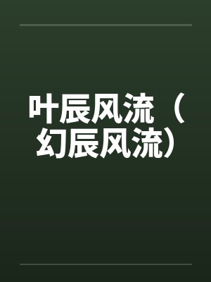 [HP]布斯巴顿的小姐们封面