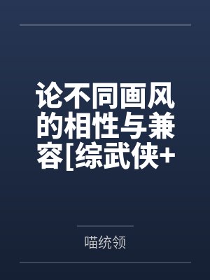论不同画风的相性与兼容[综武侠+原神]
