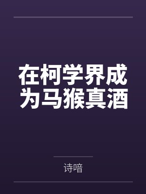 在柯学界成为马猴真酒