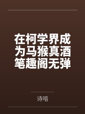 在柯学界成为马猴真酒笔趣阁无弹窗