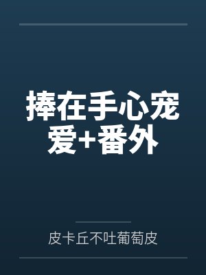 我靠贩卖春梦,成了京城第一女富商封面