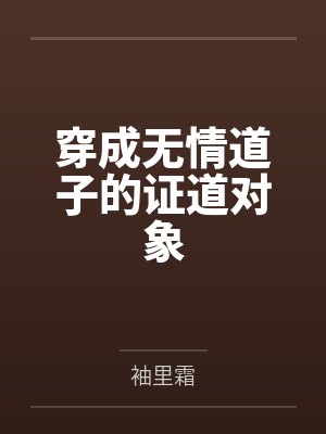 白龙末裔的影卫封面