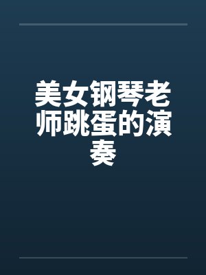 援交少女火花遇真爱封面