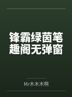 要向霸凌我的女同学复仇封面