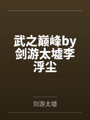 谢蘅重云夫君他天下第一甜封面