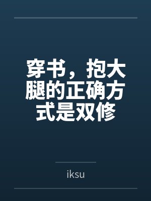 百年歌全篇原文及翻译注释封面