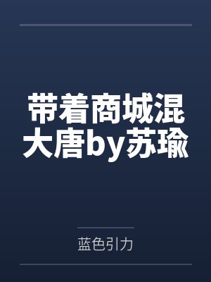 踩错了狗尾巴封面