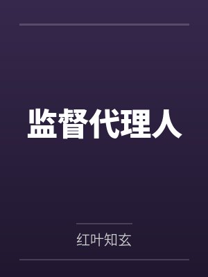 被觊觎的菟丝花死后封面