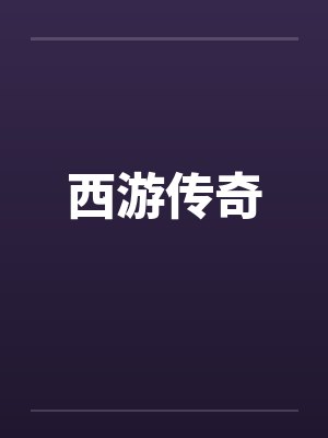 猎斗罗已被生命女神选为传承者小说封面