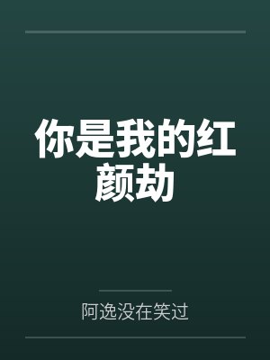 恋综:好热,你往水里加了什么?封面