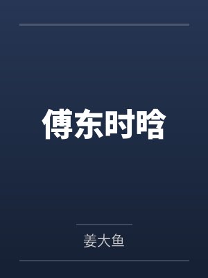 这个阐教仙人过分忠诚封面