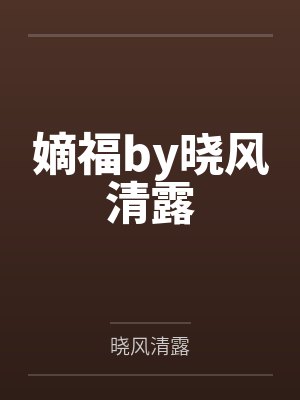 恰王者少年，青莲剑仙by枫笙水起封面