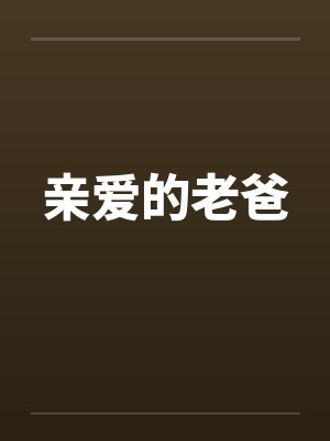 异世魔欲封面