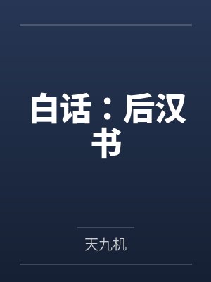 苏渺帝北羽弃妃翻身：皇上，娘娘又有喜了！封面