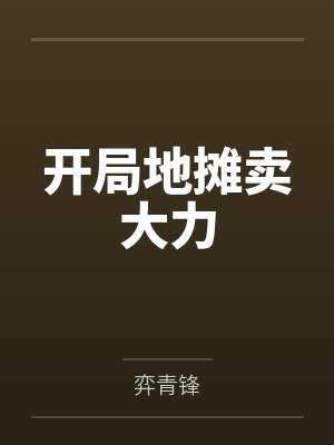 我深爱的男人们是异形（01）封面