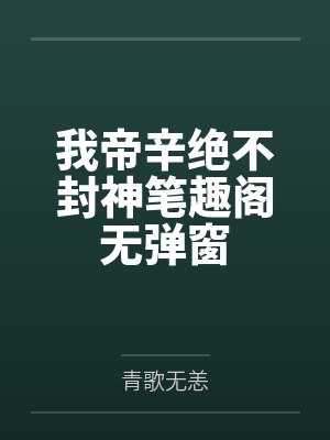 下一站。ＳＭ（三）睽违已久的性爱（06下）封面