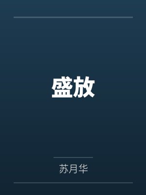 性意识常态化下的世界封面
