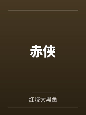 海贼：这个海军正得发邪by还在蒸笔趣阁无弹窗封面