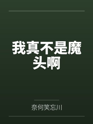 豪门无敌女婿by悦动的灵魂林风封面
