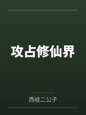 全世界都在为我攒嫁妆by铃铃后沐清桐封面