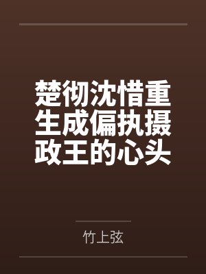 傲世战尊by刀光剑影关瑶封面