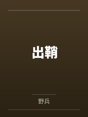 舔狗征服女神的实验纪录by八卦肥宅封面