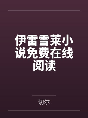 种田美娇娘：爷，有喜了by莙桐苏锦言封面