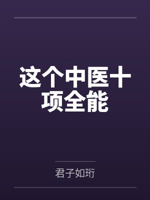 万人迷修罗场小说免费阅读全集封面